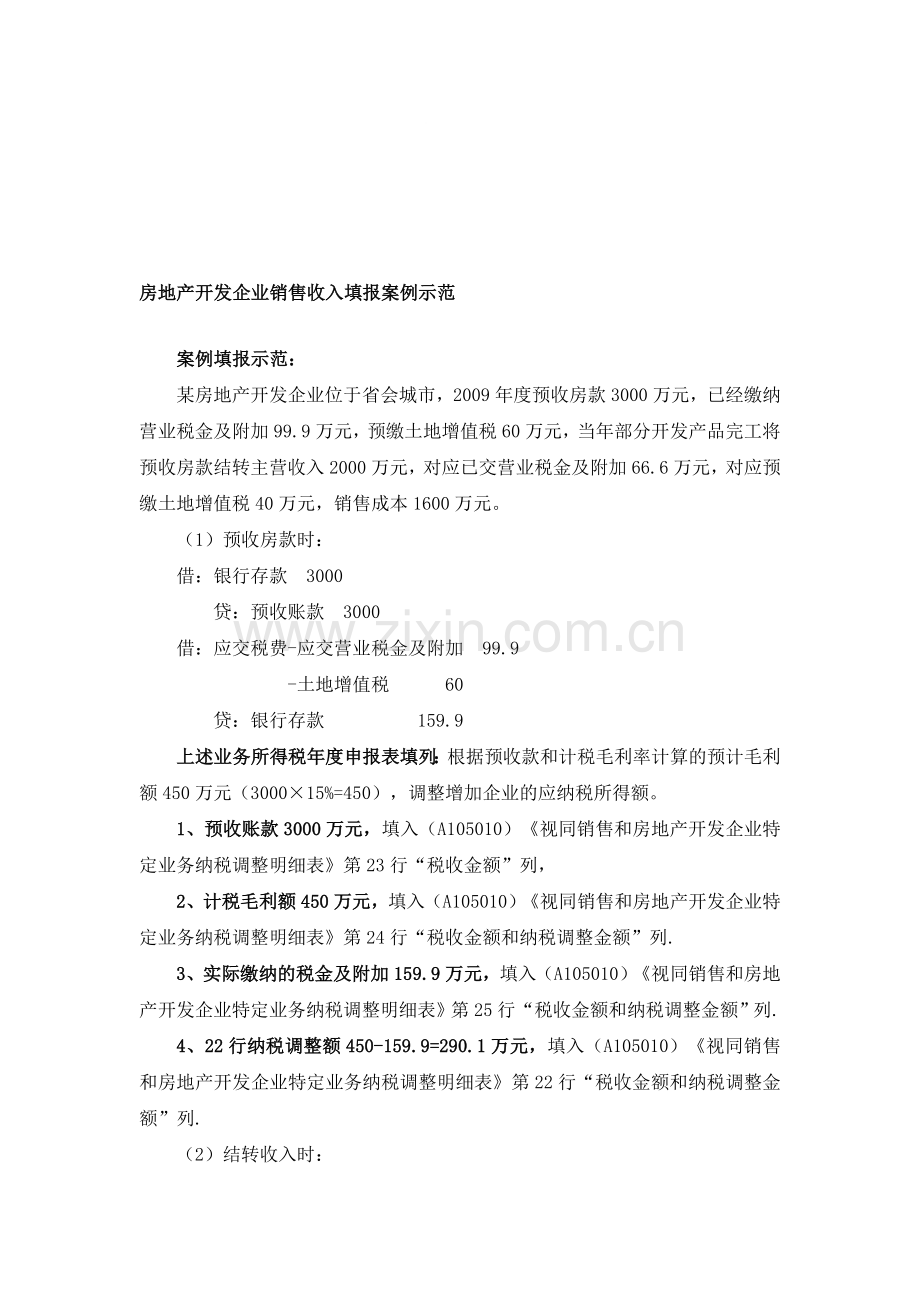 房地产开发企业销售收入填报案例示范Microsoft-Word-文档-(2).doc_第1页