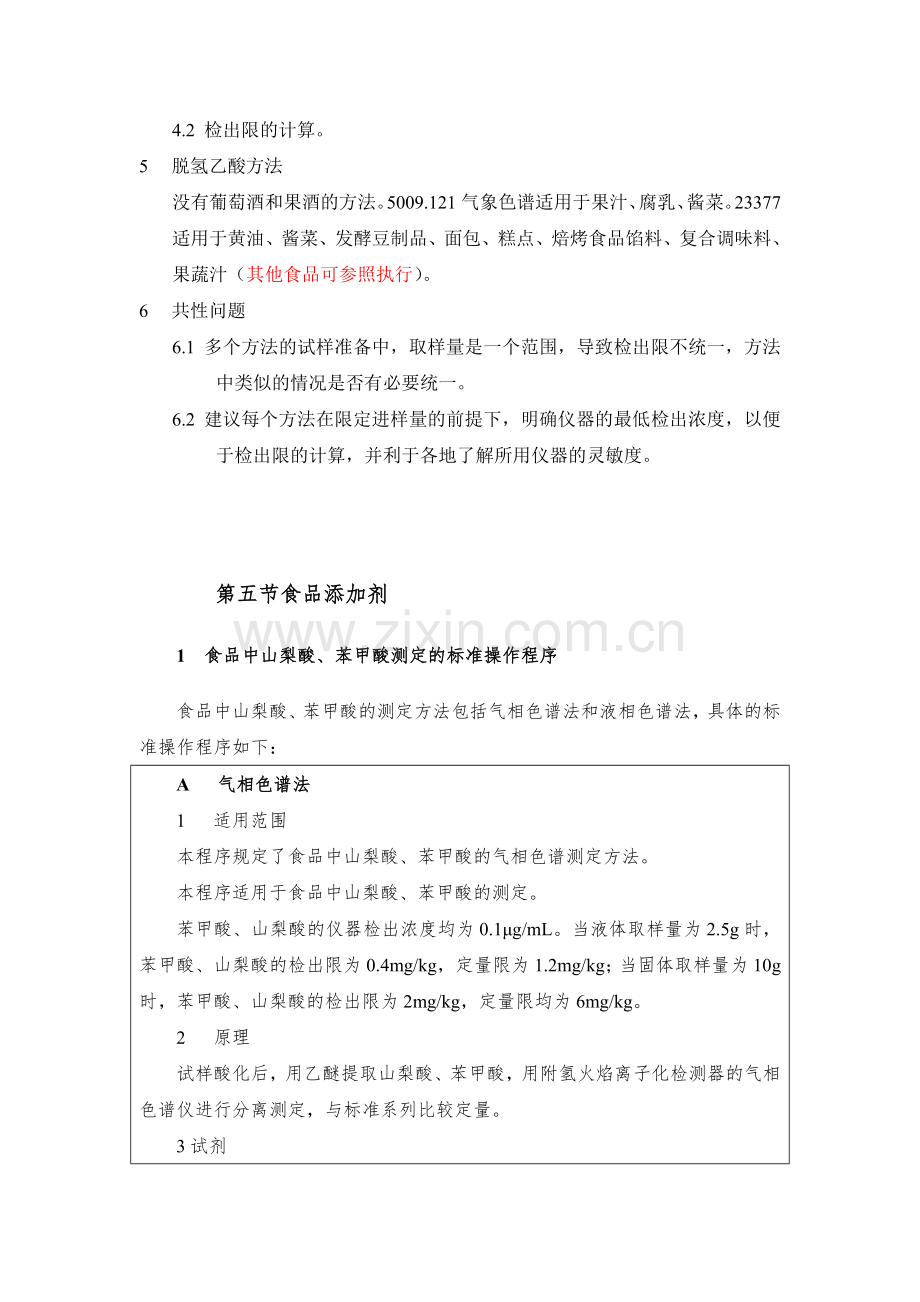 5-2014-工作手册-第四章-第五节-食品添加剂.doc_第2页