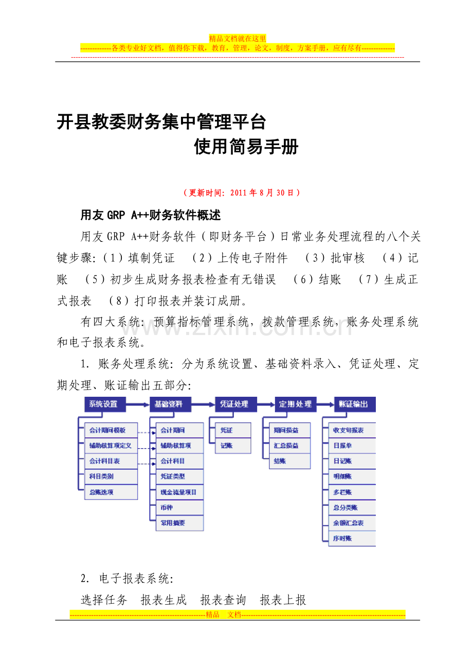 A--重庆教育财务平台操作手册(20110830).doc_第1页