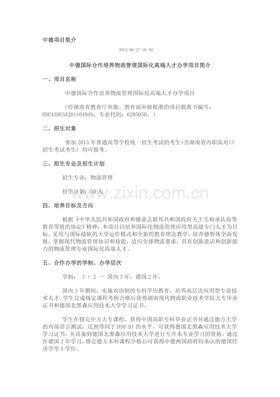 湖南现代物流职院中德项目简介.doc_第1页