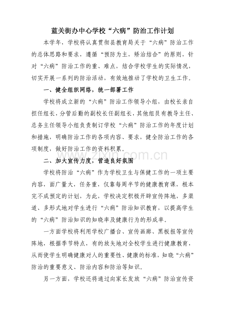 2016六病防治计划.doc_第1页
