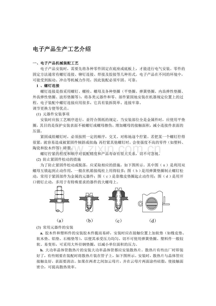 电子产品生产工艺介绍.doc_第1页