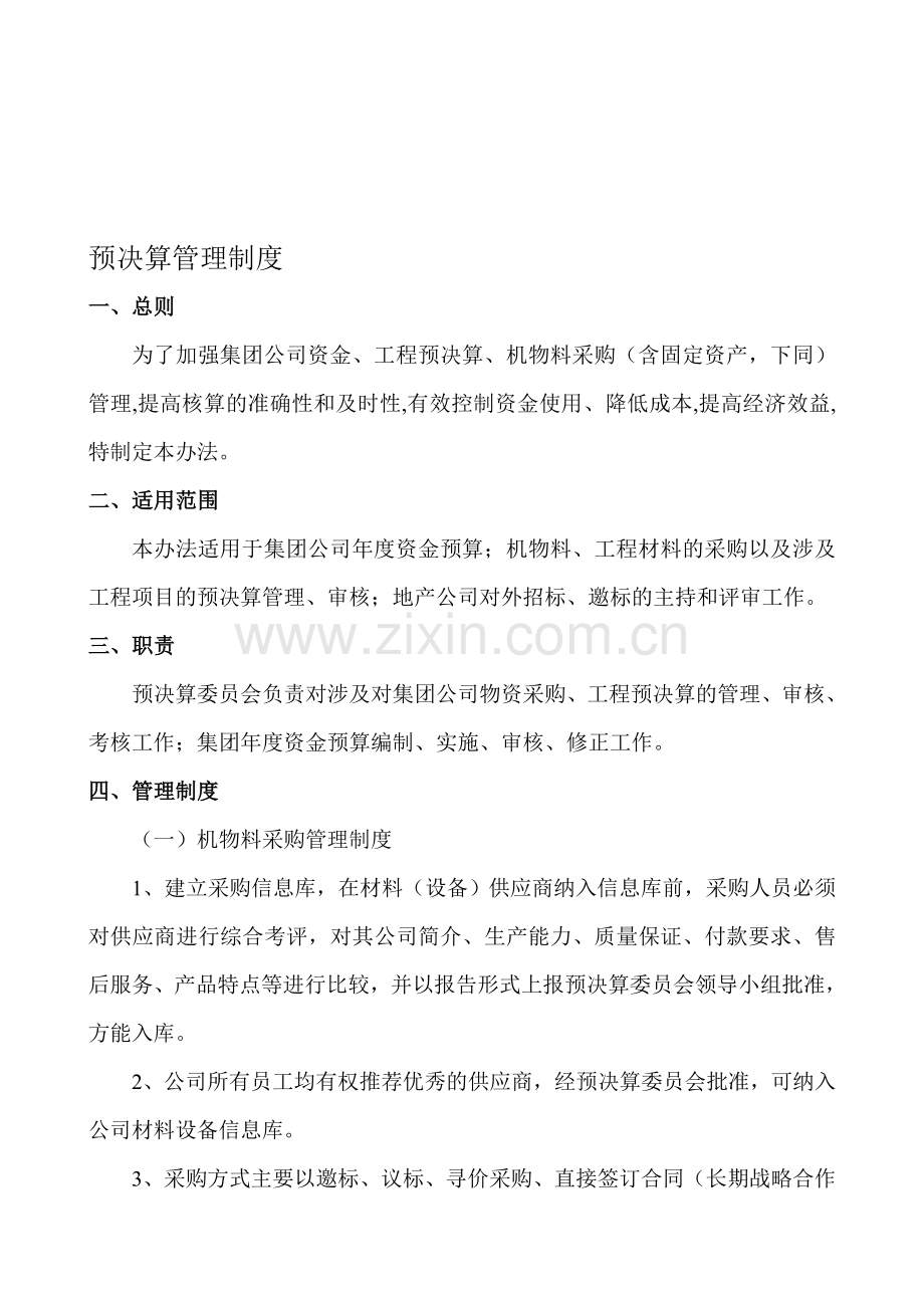 工程预决算管理制度-917.doc_第1页