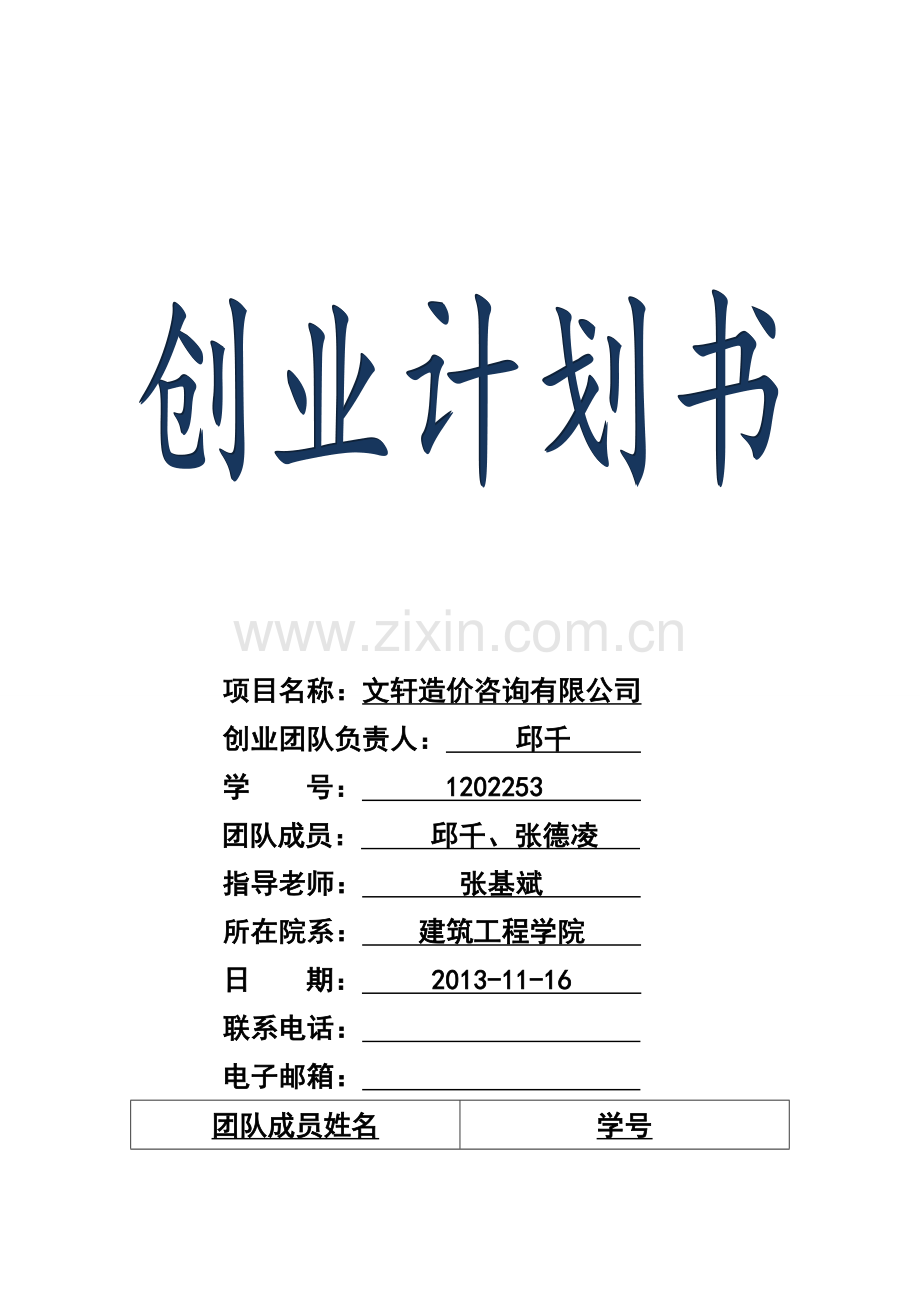 12造价2班--邱千-1202253-张德凌-1202236-创业计划书.doc_第1页