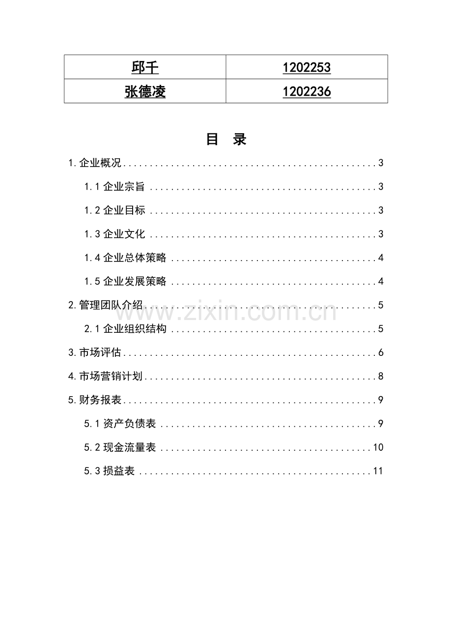 12造价2班--邱千-1202253-张德凌-1202236-创业计划书.doc_第2页