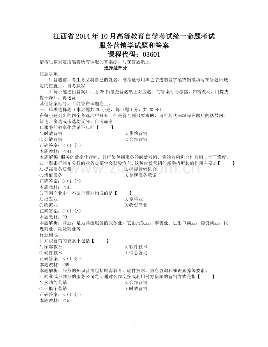 江西省2014年10月自考03601服务营销学试题和答案.doc_第1页
