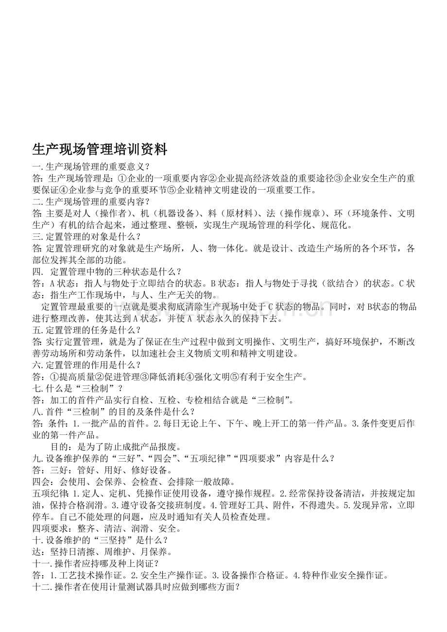 生产现场管理培训资料.doc_第1页