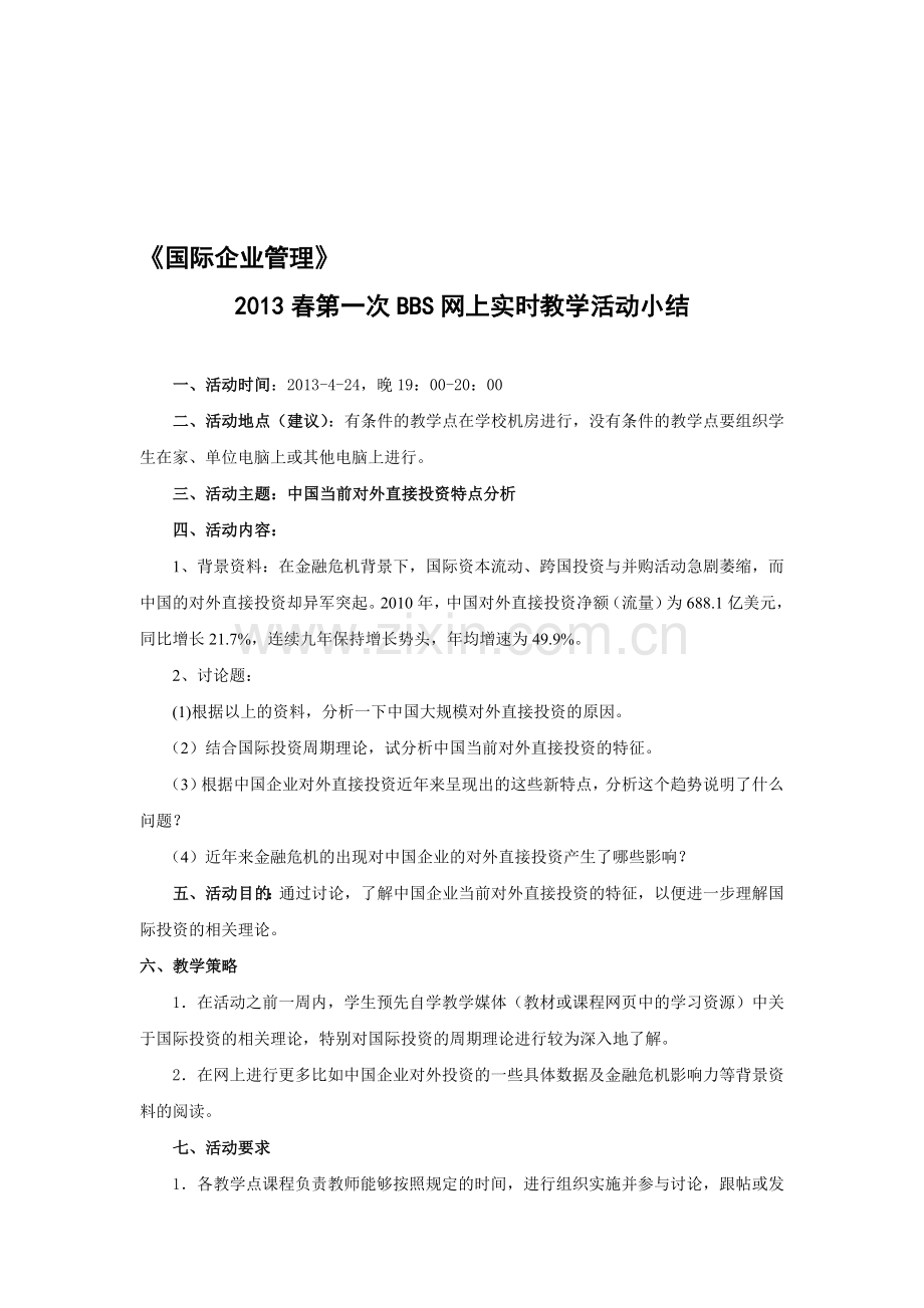 2013春国际企业管理第一次BBS小结.doc_第1页