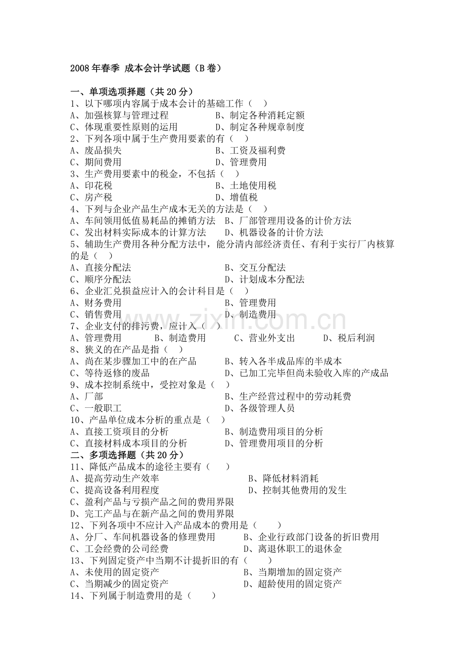 成本会计学题库-B卷.doc_第1页