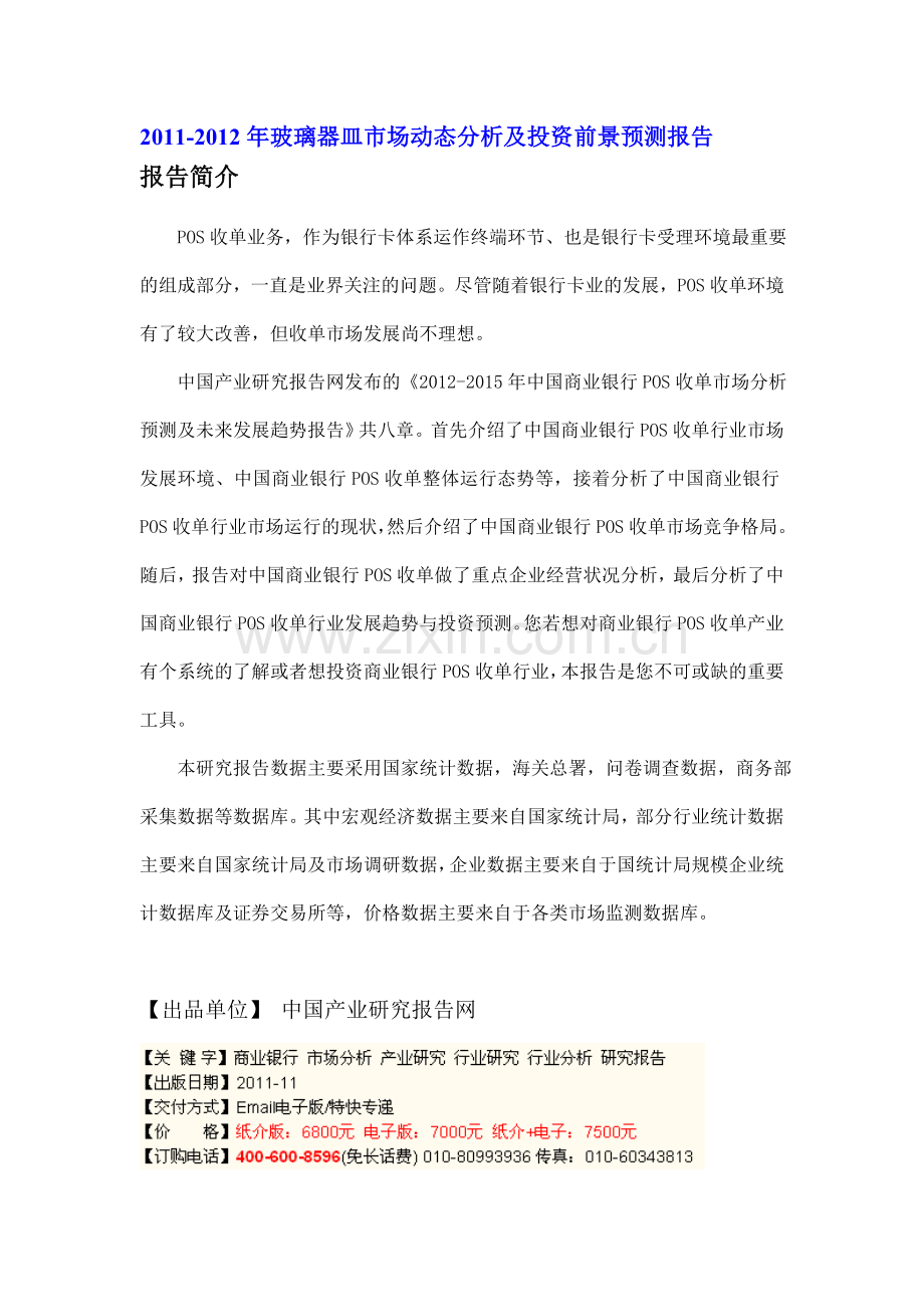 2011-2012年玻璃器皿市场动态分析及投资前景预测报告.doc_第1页