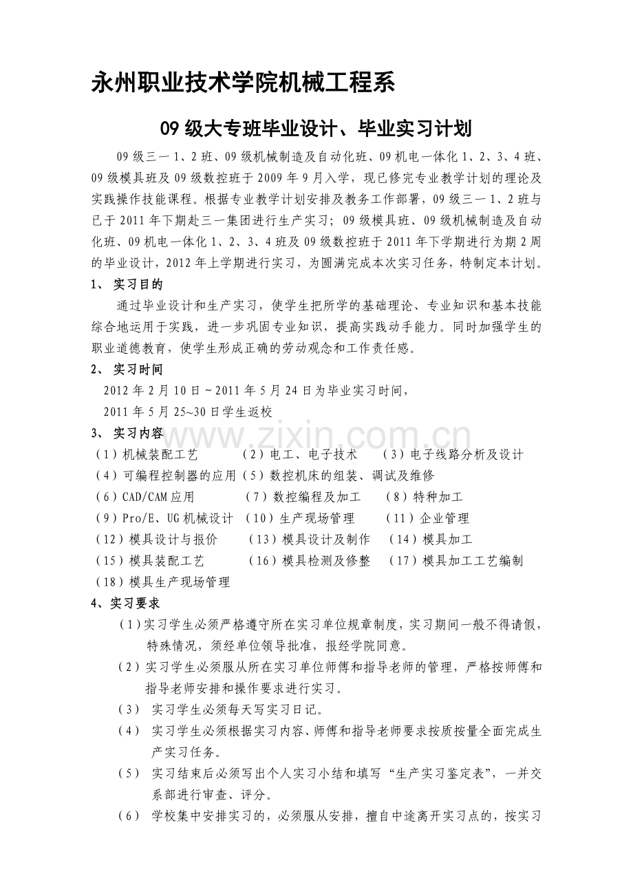 永职业技术学院机电9班、电子电器3班生产实习计划.doc_第1页
