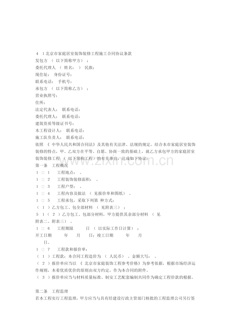 北京市家庭居室装饰装修工程施工合同(2008版).doc_第3页