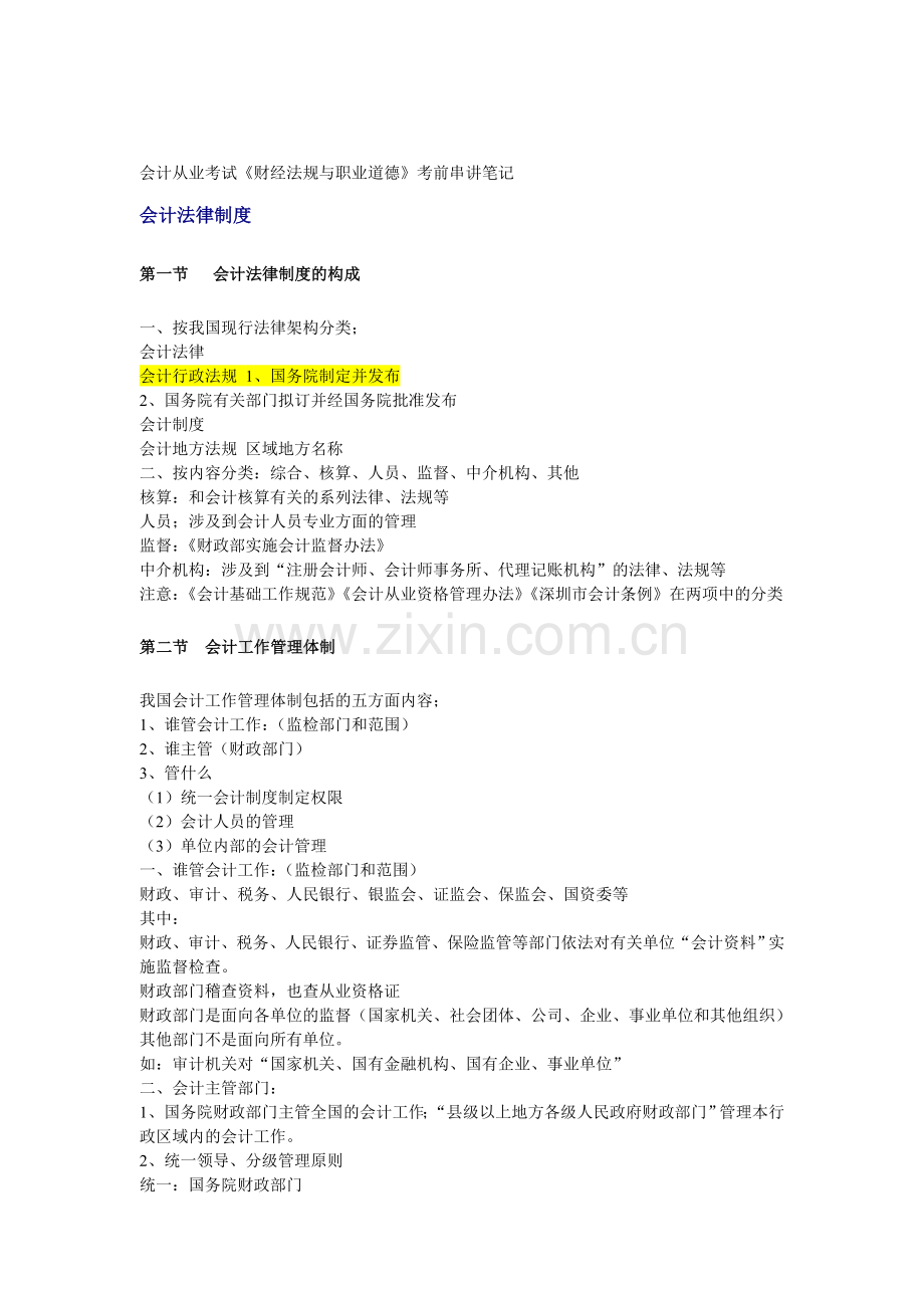 会计从业考试《财经法规与职业道德》考前串讲.doc_第1页