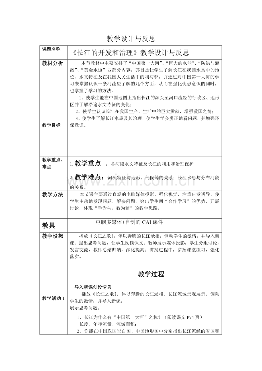 《长江的开发和治理》教学设计与反思.doc_第1页