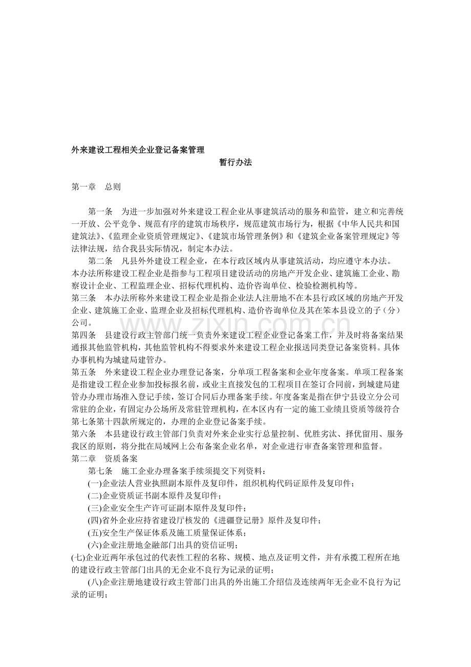 外来建设工程相关企业登记备案管理.doc_第1页
