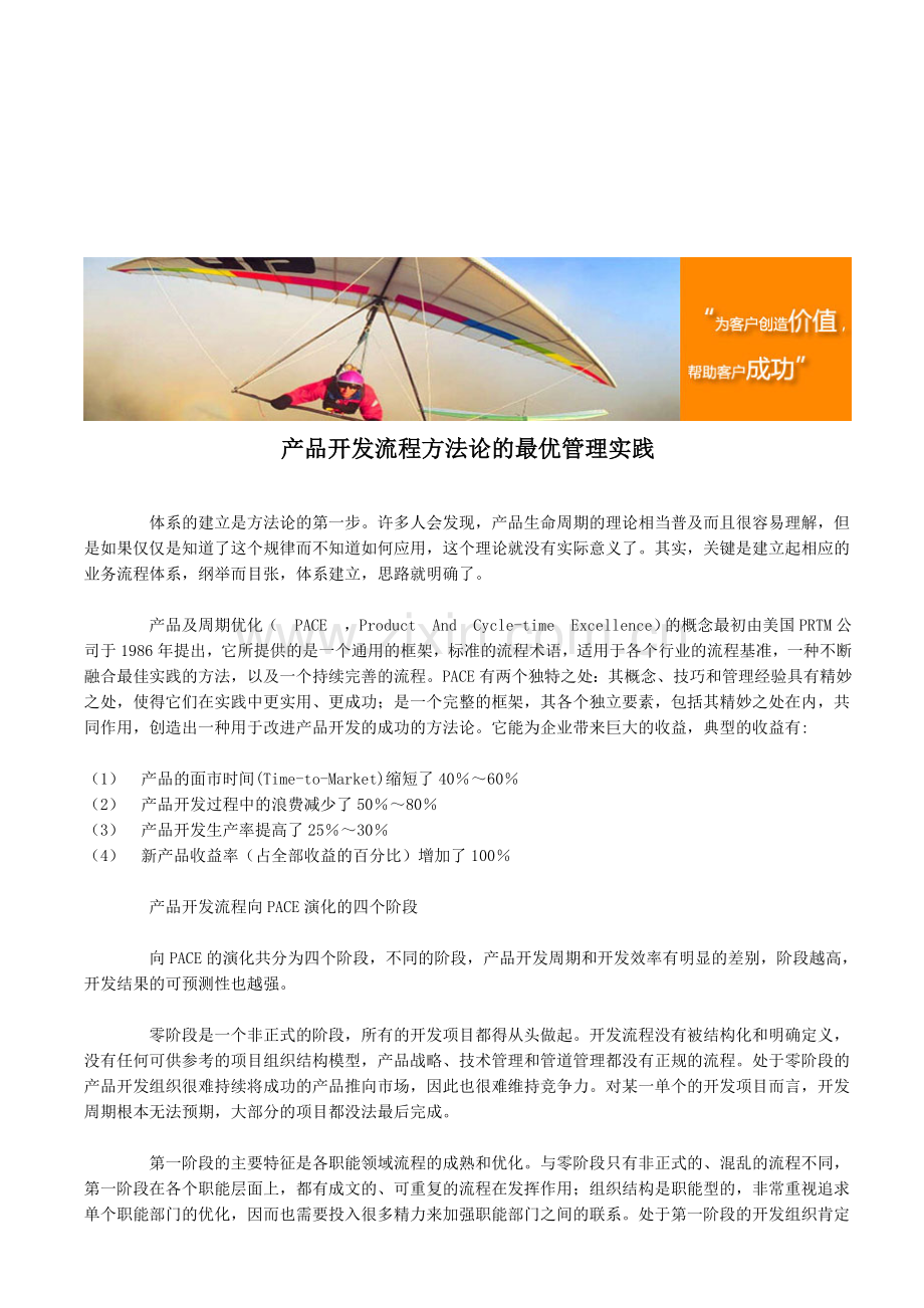 产品开发流程方法论的最优管理实践.doc_第1页