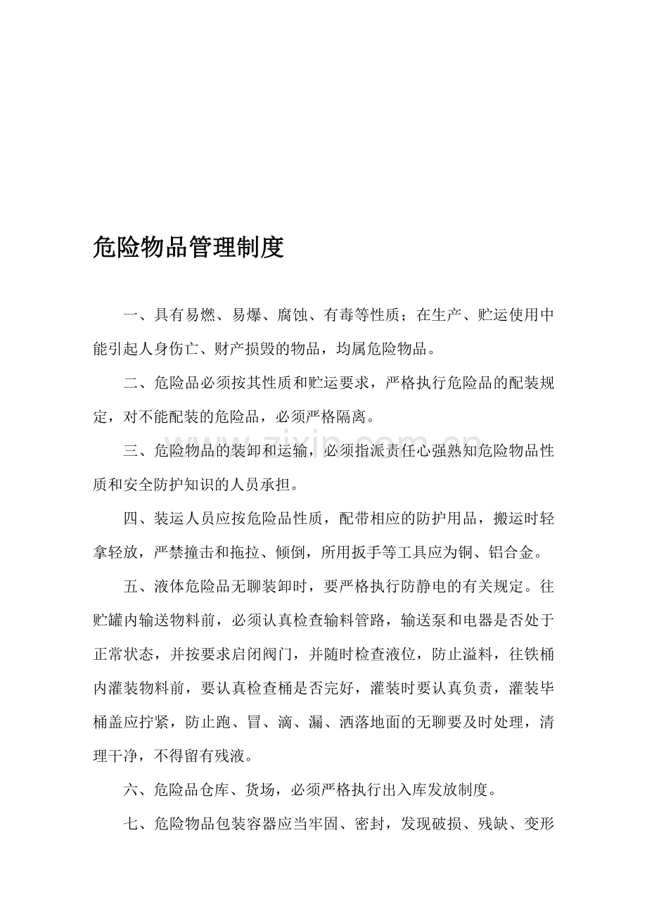 危险物品管理制度.doc_第1页