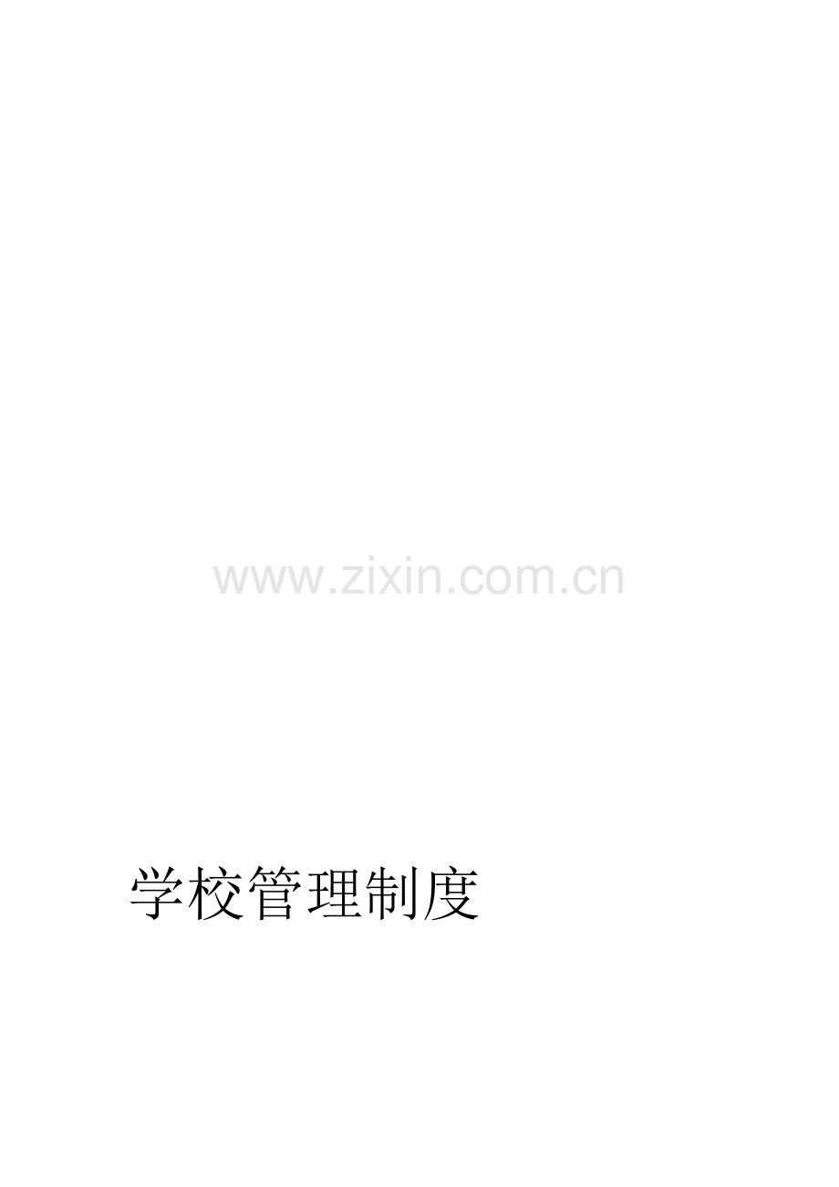 2013.8学校制度.doc_第1页