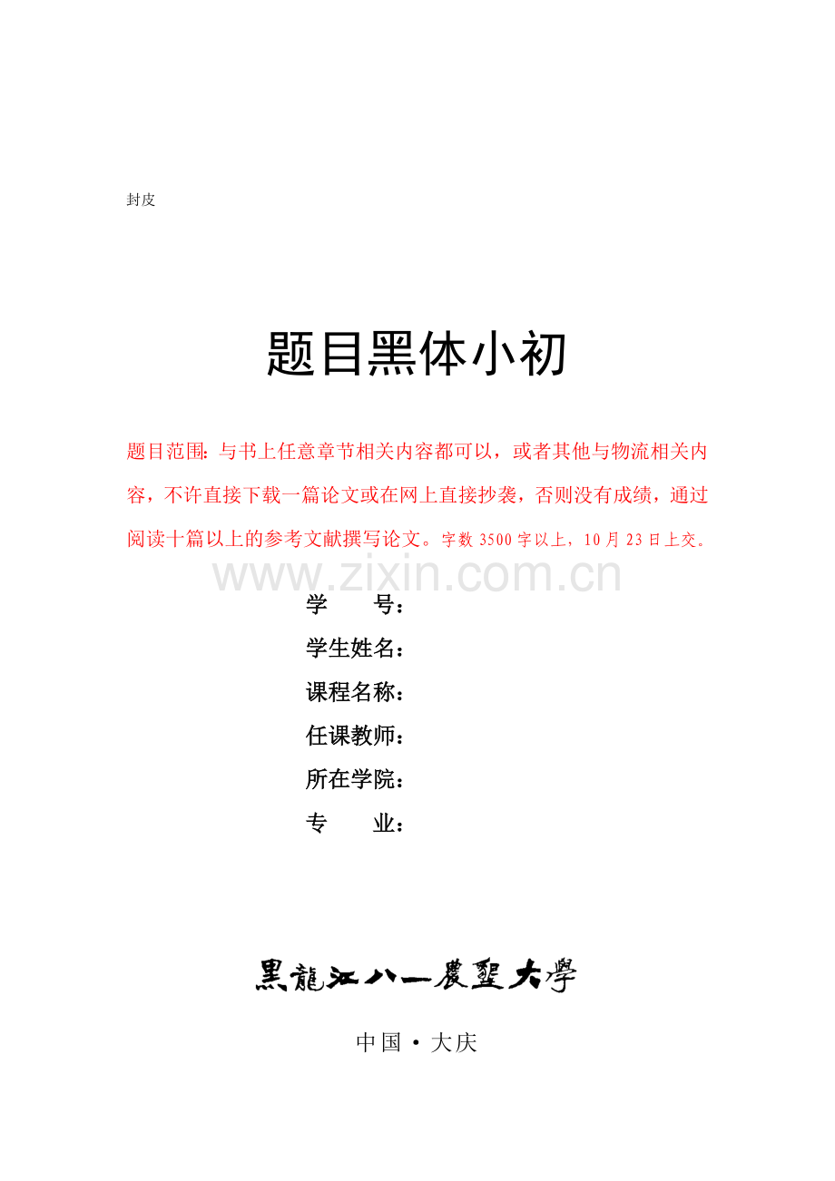 物流学概论论文要求.doc_第1页
