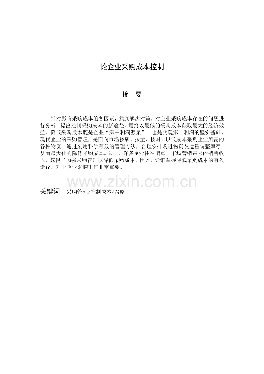 论企业采购成本控制毕业论文.doc_第1页