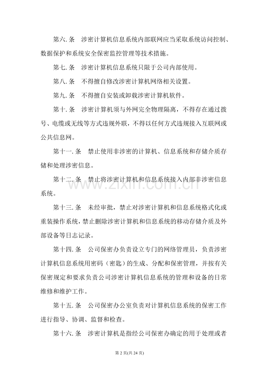 涉密计算机和信息管理系统管理制度.doc_第2页