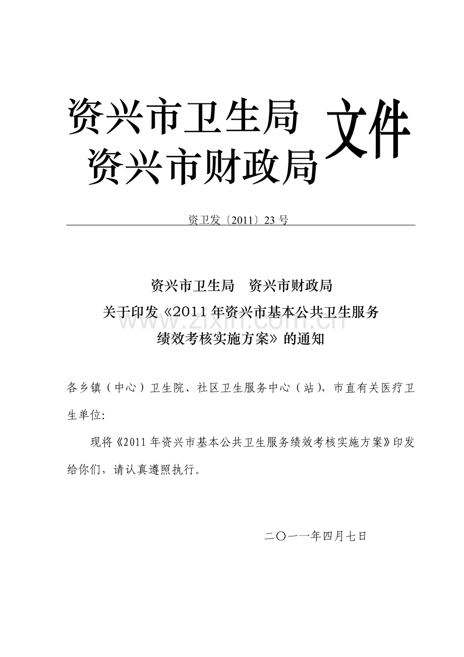 2011年资兴市基本公共卫生服务绩效考核.doc_第1页