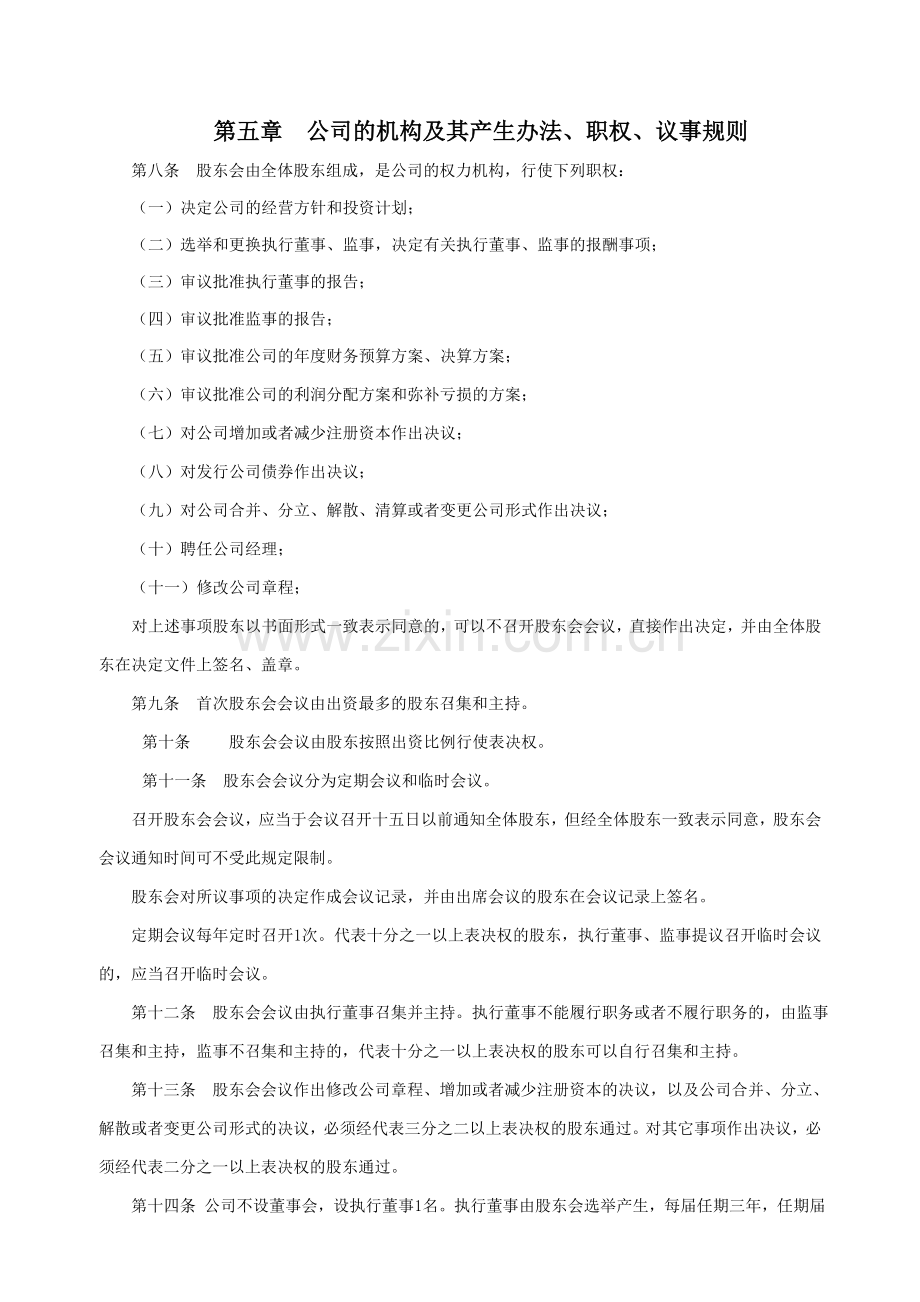 公司章程范本(修改红底部分即可).doc_第2页
