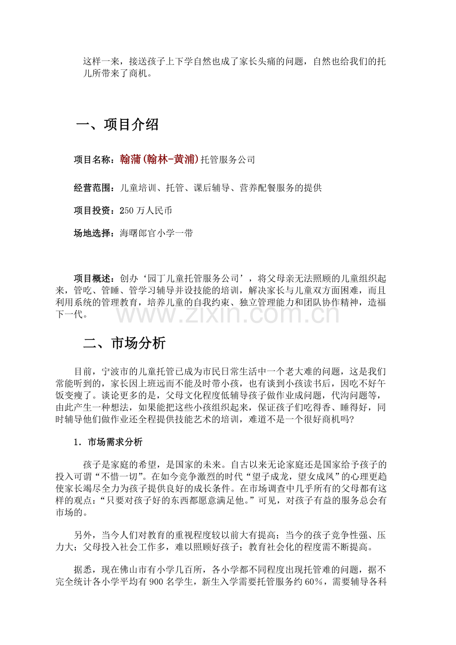 儿童托管服务公司”项目计划书.doc_第2页