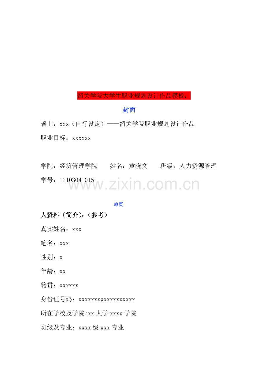 《大学生职业生涯规划与管理》课作业.doc_第2页