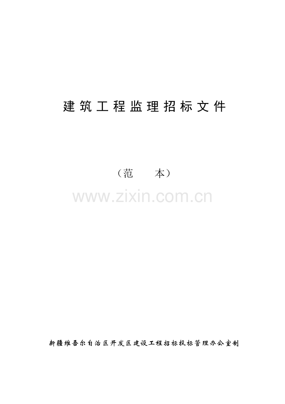 建筑工程监理招标文件(范本).doc_第1页