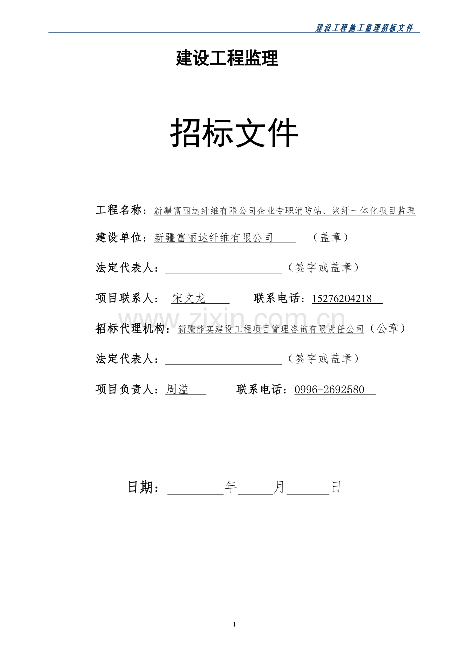 建筑工程监理招标文件(范本).doc_第2页