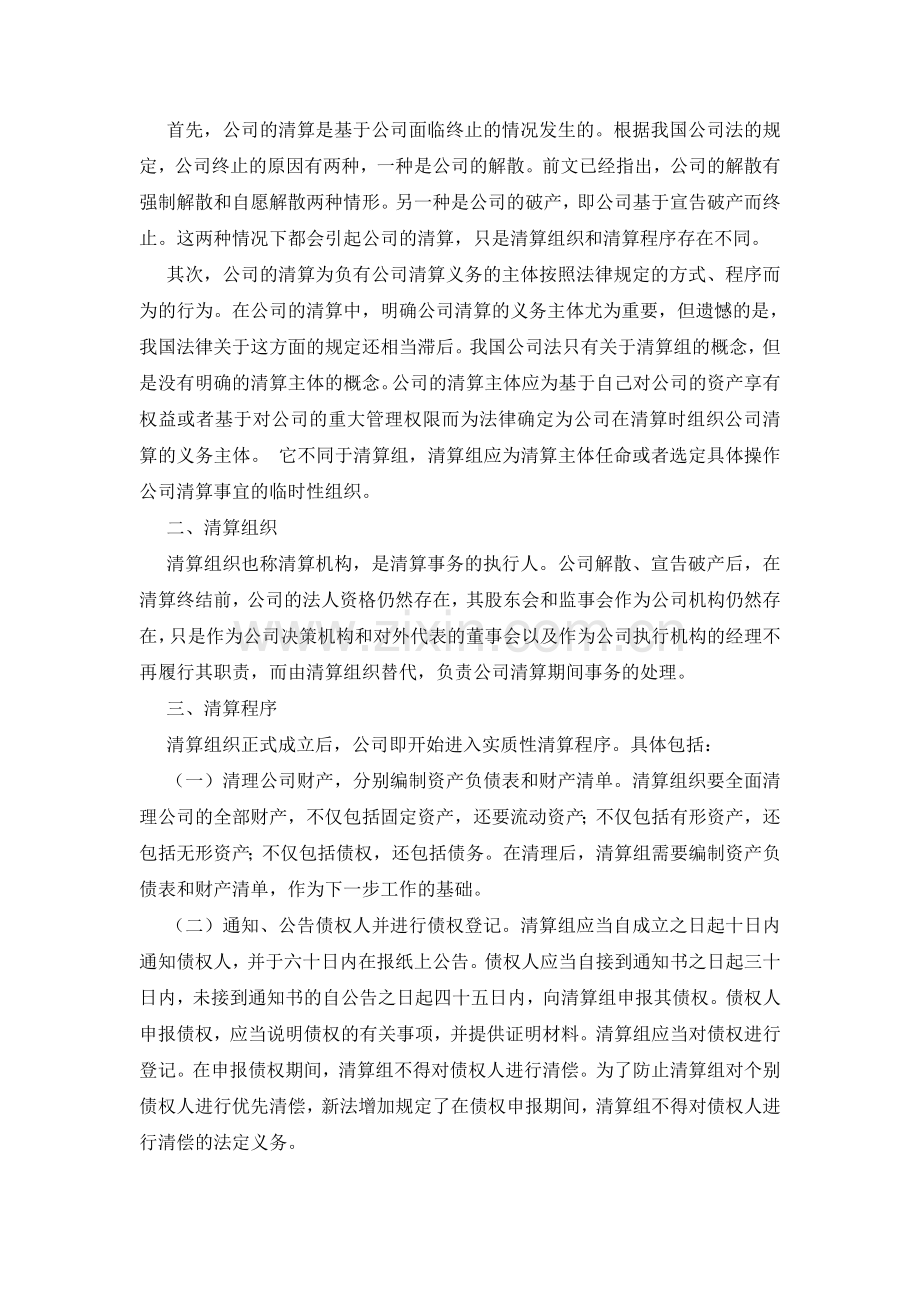 浅析公司清算制度.doc_第2页