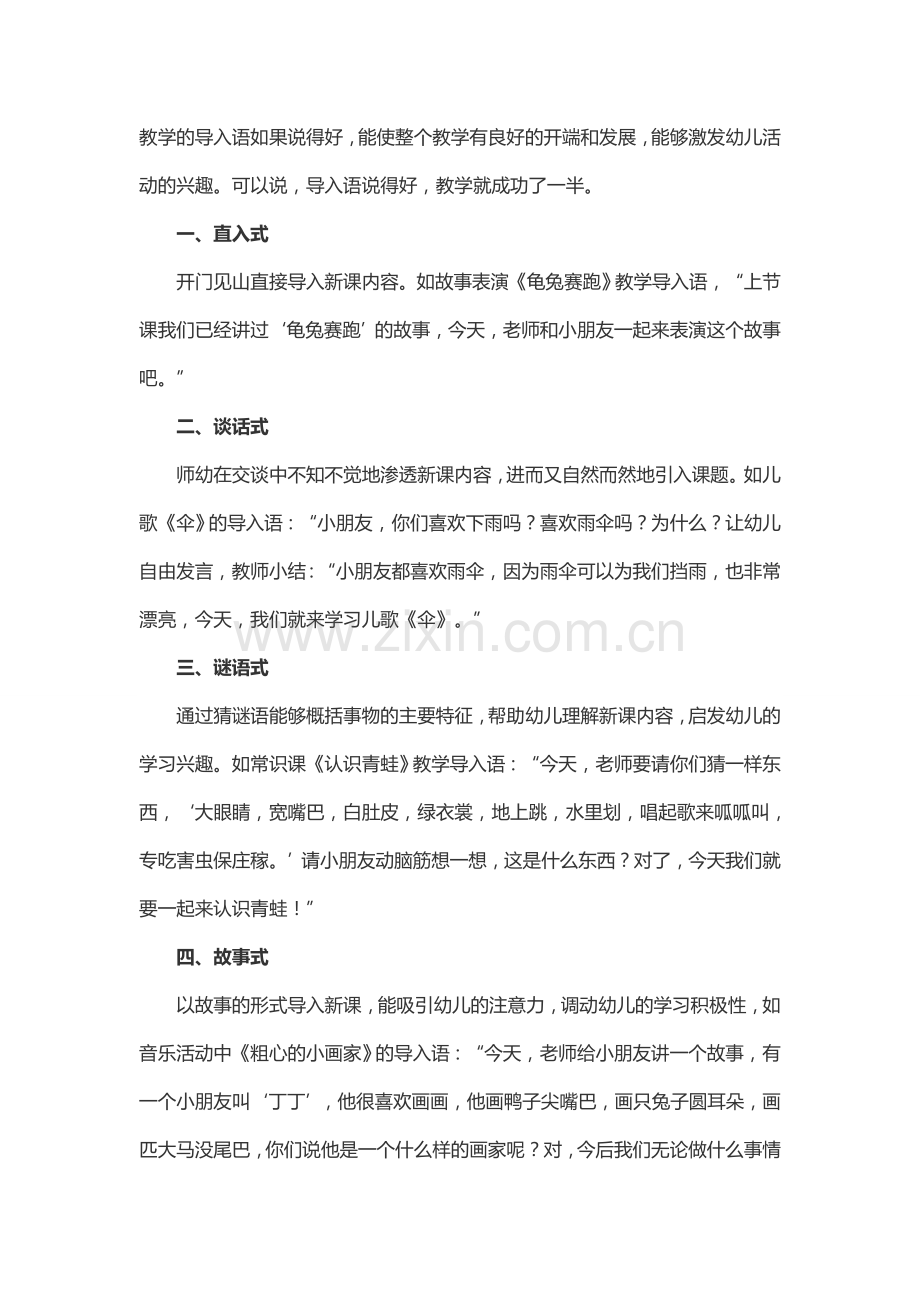 幼儿园活动导入方式.doc_第1页