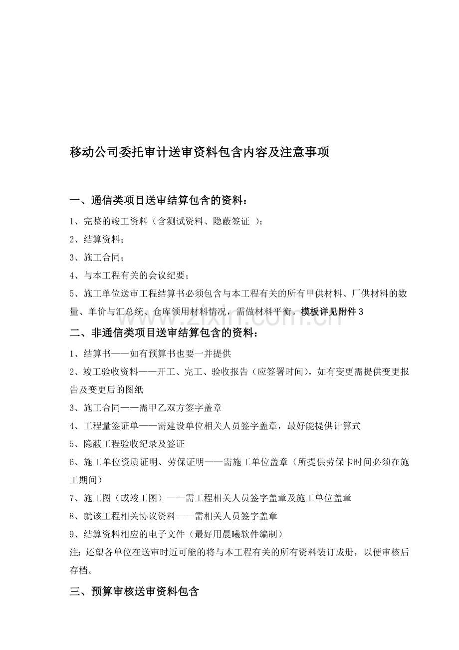 移动公司送审结算资料规范及工程审计系统注意事项.doc_第1页
