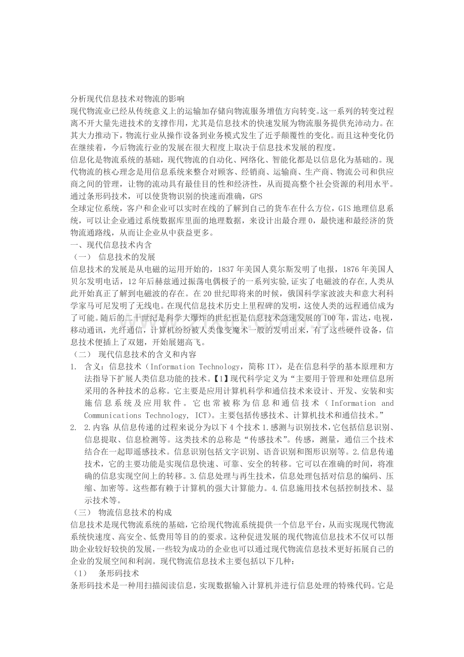 分析现代信息技术对物流的影响.doc_第1页