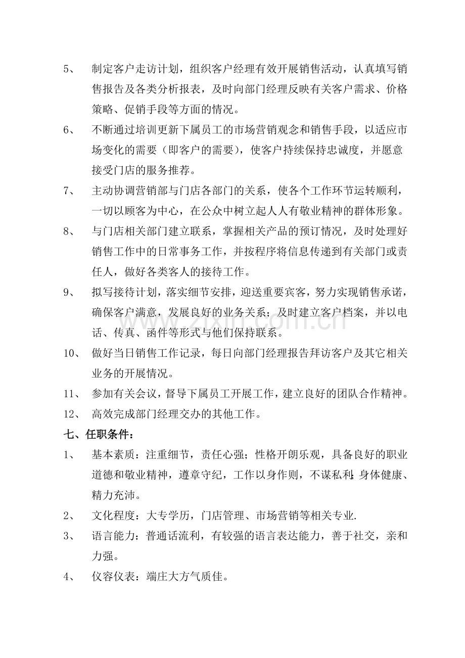 营销部副经理岗位职责.doc_第2页