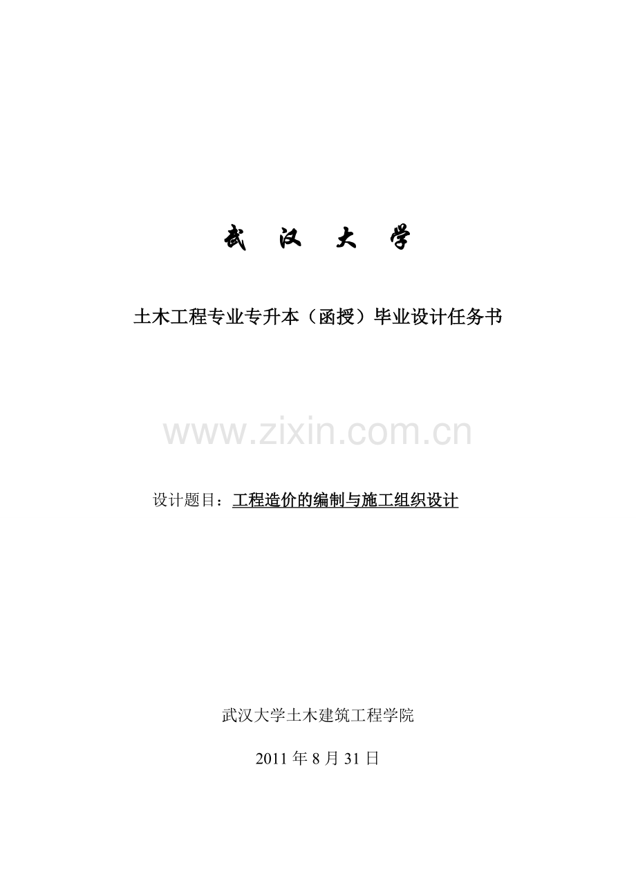 土木工程函授(本)毕业设计任务书.doc_第1页