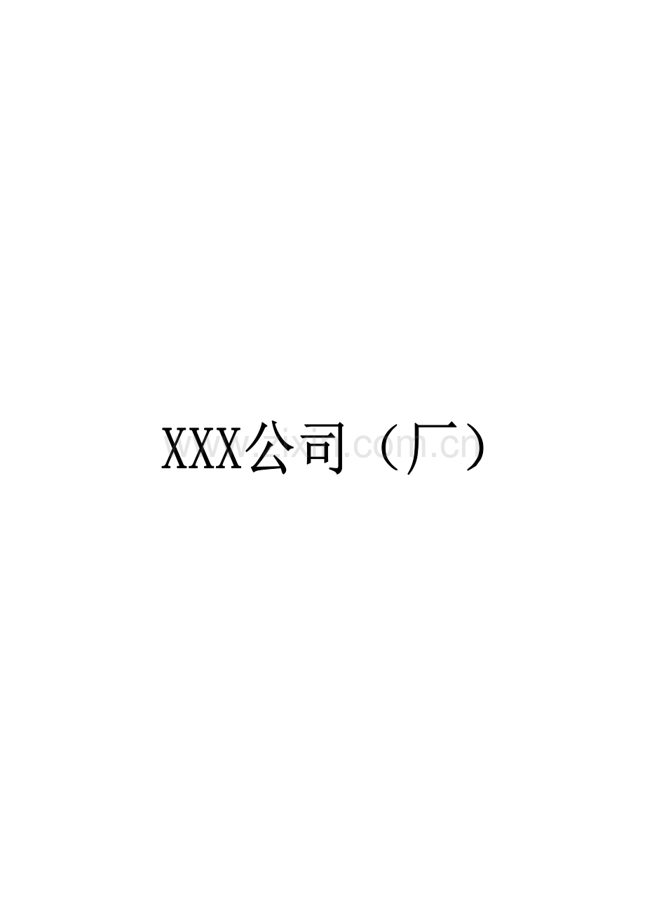 安全生产教育培训制度(参考格式).doc_第1页