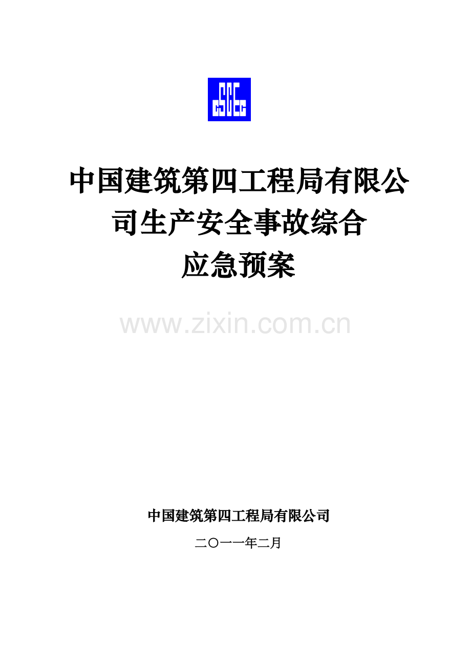 中国建筑第四工程局有限公司生产安全事故综合应急预案.doc_第1页