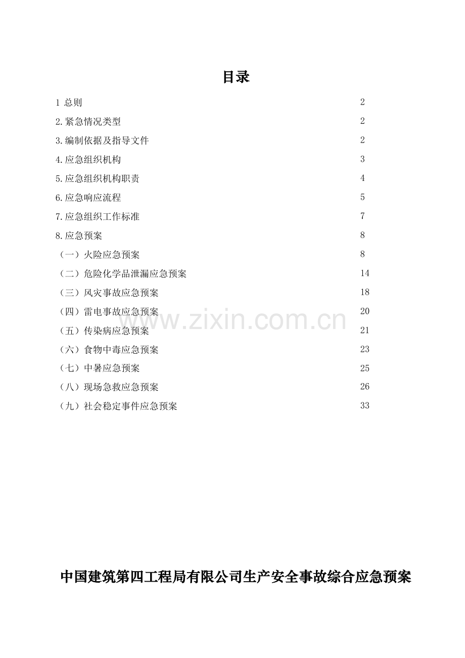 中国建筑第四工程局有限公司生产安全事故综合应急预案.doc_第2页