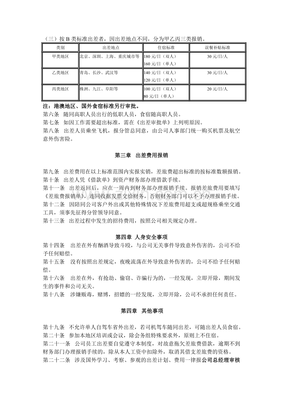 出差人员管理制度.doc_第2页
