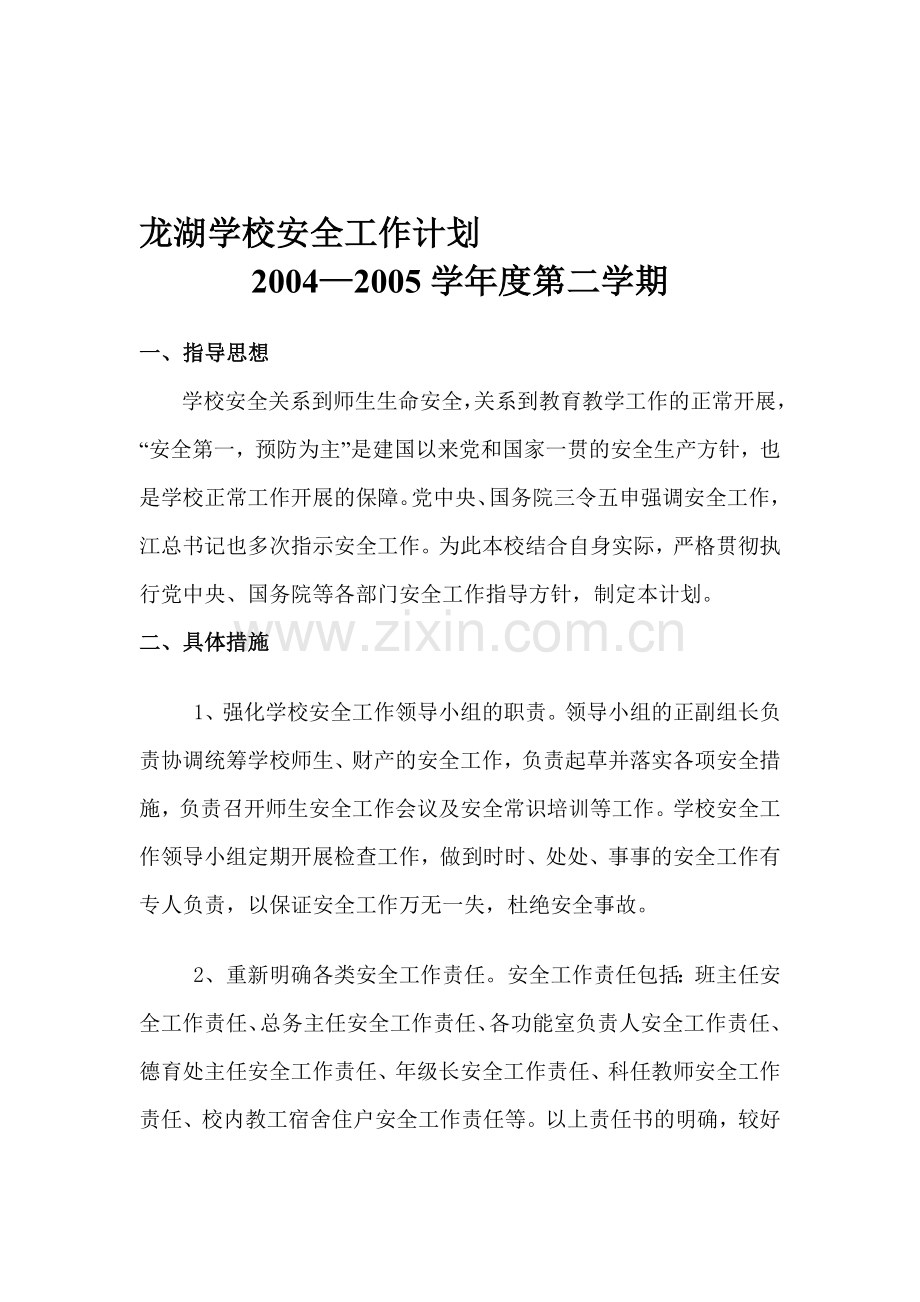 05年春季安全计划.doc_第1页
