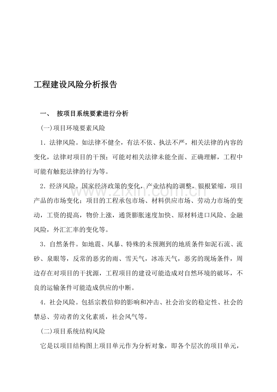 工程安全风险分析.doc_第1页