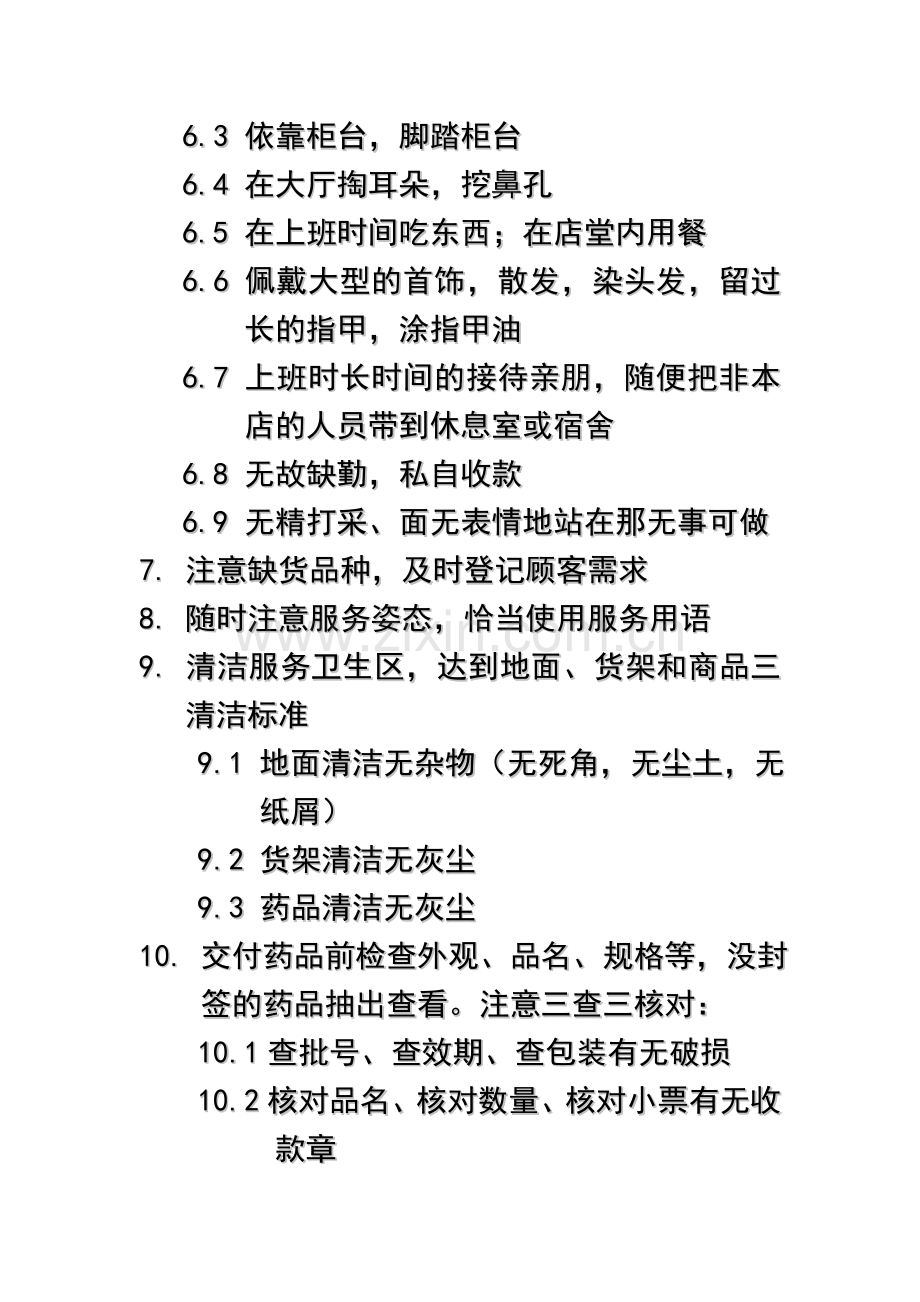 药店店员工作流程.doc_第2页