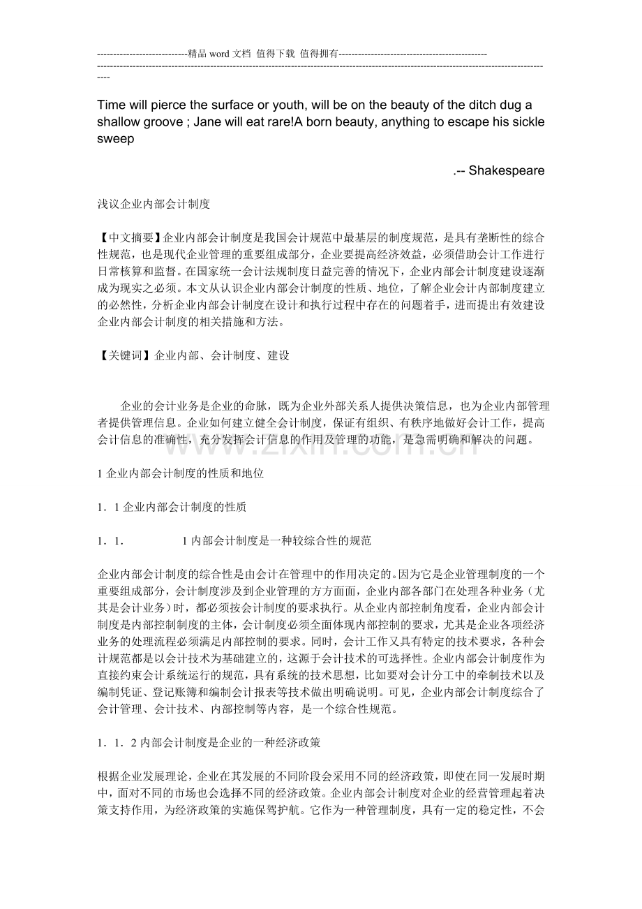Doxhjan浅议企业内部会计制度.doc_第1页