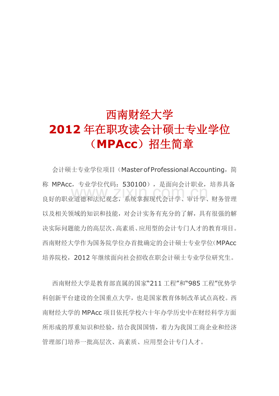 西南财经大学2012年在职会计硕士(MPAcc)招生简章.doc_第1页