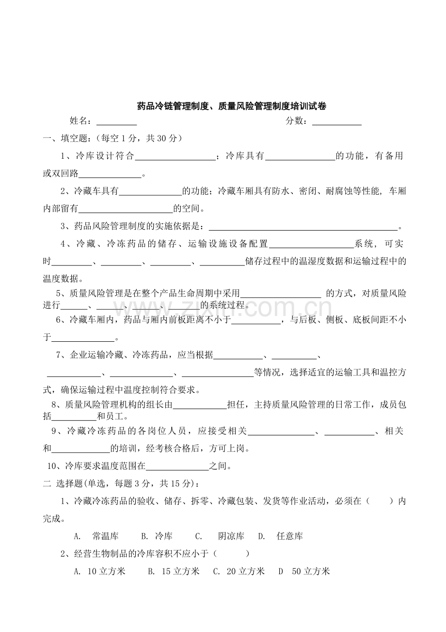 药品冷链管理制度、质量风险管理制度培训试卷.doc_第1页