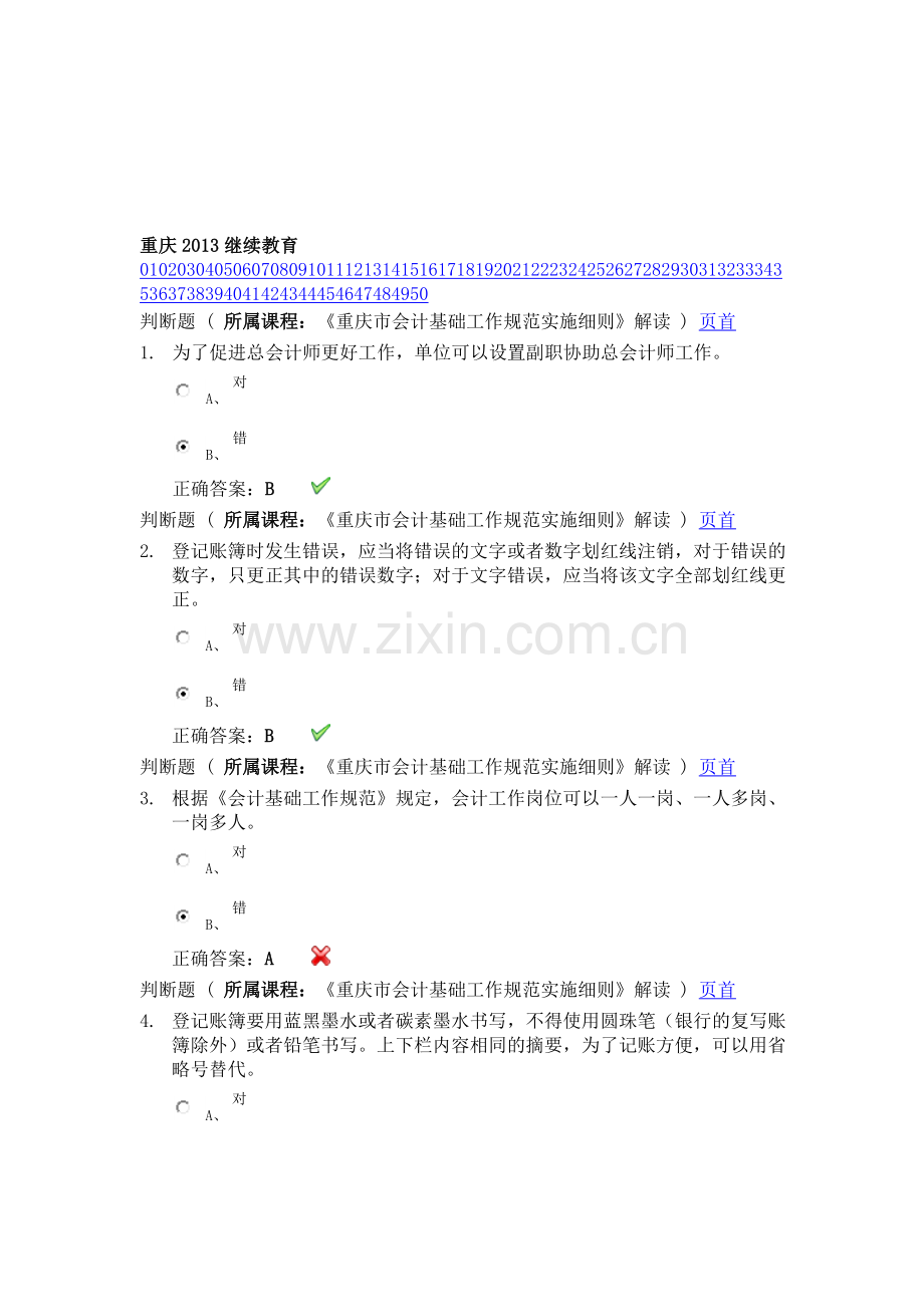 重庆会计2013继续教育.doc_第1页