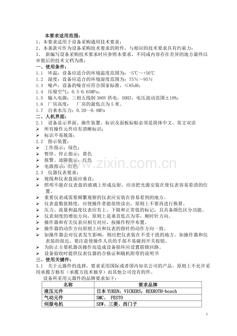 设备采购通用技术要求.doc_第1页