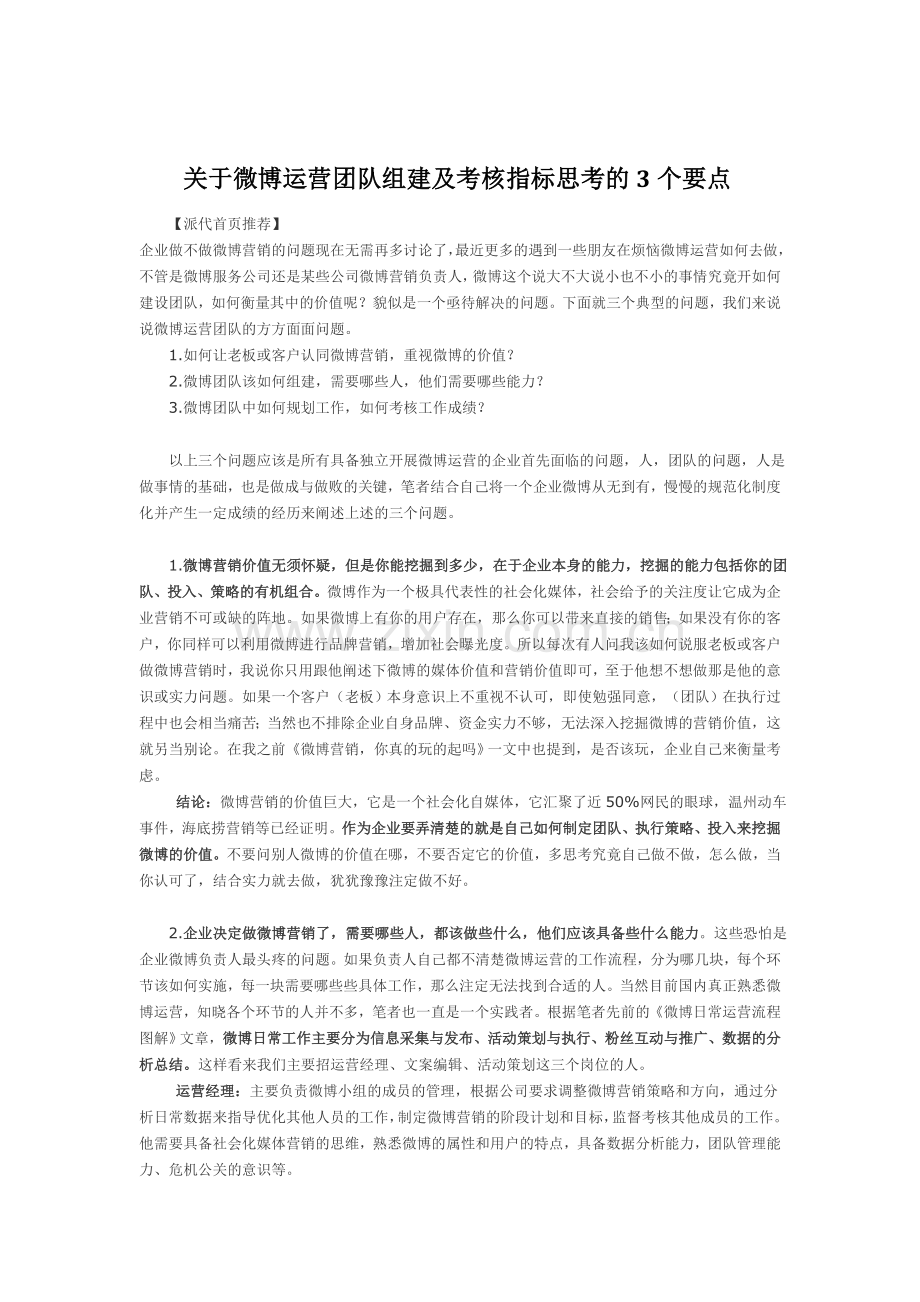 组建及考核微博运营团队指标思考的3个要点.doc_第1页